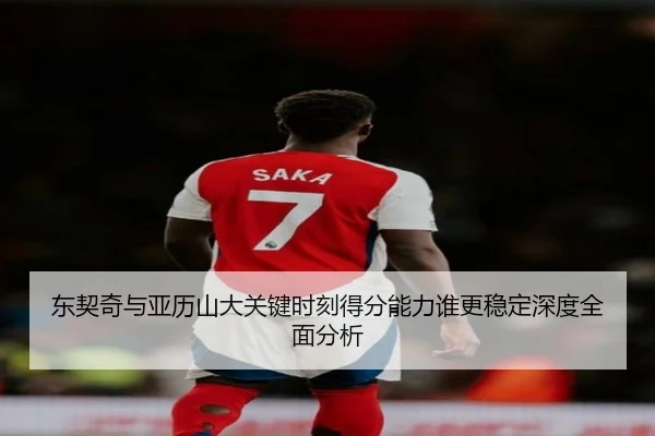 东契奇与亚历山大关键时刻得分能力谁更稳定深度全面分析