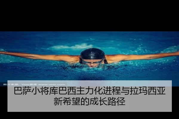 巴萨小将库巴西主力化进程与拉玛西亚新希望的成长路径