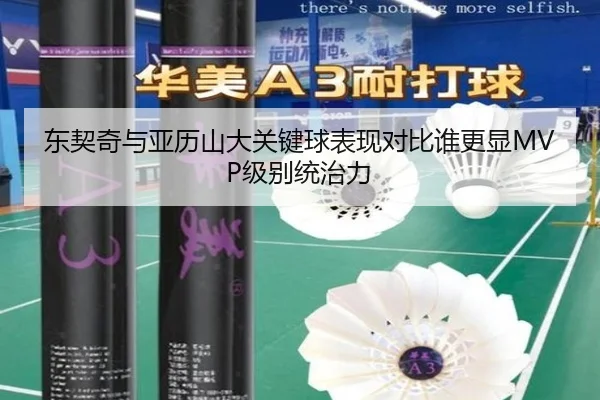 东契奇与亚历山大关键球表现对比谁更显MVP级别统治力