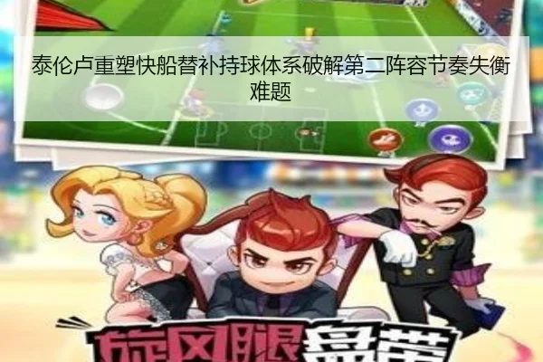 泰伦卢重塑快船替补持球体系破解第二阵容节奏失衡难题