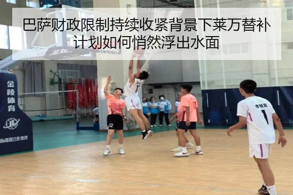 巴萨财政限制持续收紧背景下莱万替补计划如何悄然浮出水面