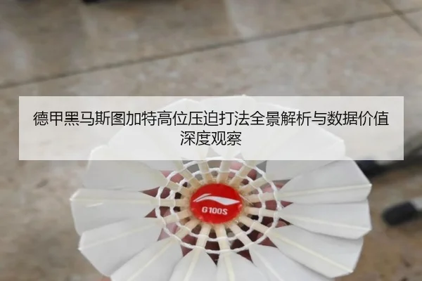 德甲黑马斯图加特高位压迫打法全景解析与数据价值深度观察