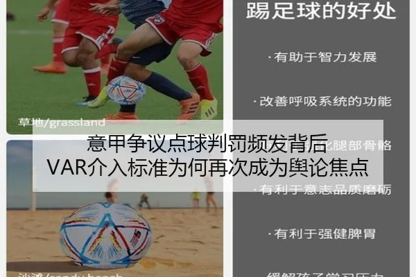 意甲争议点球判罚频发背后 VAR介入标准为何再次成为舆论焦点