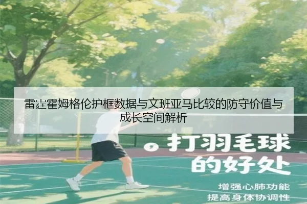 雷霆霍姆格伦护框数据与文班亚马比较的防守价值与成长空间解析