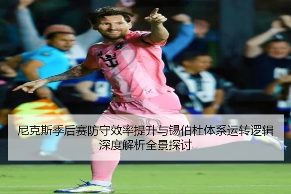 尼克斯季后赛防守效率提升与锡伯杜体系运转逻辑深度解析全景探讨