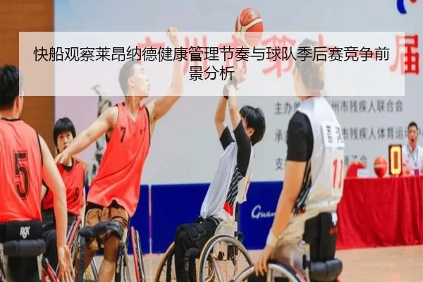 快船观察莱昂纳德健康管理节奏与球队季后赛竞争前景分析