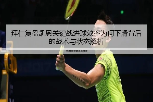 拜仁复盘凯恩关键战进球效率为何下滑背后的战术与状态解析
